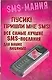 Пусик! Пришли мнеSMS. Все самые лучшие SMS - послания для ваших любимых - фото 1