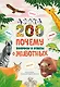 200 ПОЧЕМУ. Вопросы и ответы о животных - фото 1