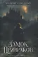 Замок Призраков. Т. 7 - фото 1