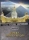 Виват Император!. Злотников Р.В. - фото 1
