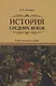 История Средних веков. Учебно-методическое пособие - фото 1