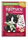 Многоразовые мяупрописи с котиками: для детей 5-6 лет - фото 3