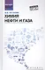 Химия нефти и газа: учеб. пособие - фото 1