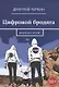 Цифровой бродяга. Жизнь без границ - фото 1