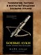 Боевые луки. История. Эволюция. Искусство владения - фото 4