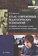 Атлас современных педагогических технологий. Алгоритмы, визуализации и кейсы для естественно-научного образования. Учебно-методическое пособие - фото 1