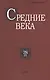 Средние века. Исследования по истории Средневековья и раннего Нового времени. Выпуск 78 (3) - фото 1