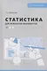 Статистика для инженеров-экономистов - фото 1