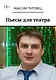 Пьесы для театра - фото 1