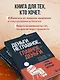 Деньги не главное, главное — деньги. Преодлолей 10 ловушек мышления и стань безумно богатым - фото 5
