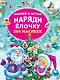 Наряди ёлочку - фото 1