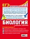 ЕГЭ. Биология. Пошаговая подготовка - фото 2