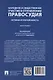 Народное и общественное участие в отправлении правосудия. История и современность. Монография - фото 2