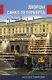 Дворцы Санкт-Петербурга. Наследие Романовых - фото 1
