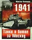 1941. Танки в битве за Москву - фото 1