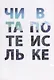 Читатель в поиске - фото 1