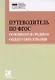 Путеводитель по ФГОС основного и среднего общего образования: методическое пособие - фото 1