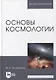Основы космологии: учебное пособие для вузов - фото 1