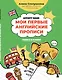Мои первые английские прописи: учимся и играем! Activity Book - фото 1