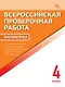 ВПР. Математика. 4 класс. 11 тренировочных вариантов. ФГОС Новый - фото 1