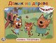 Три кота. Домик на дереве. Книжка-панорамка - фото 1
