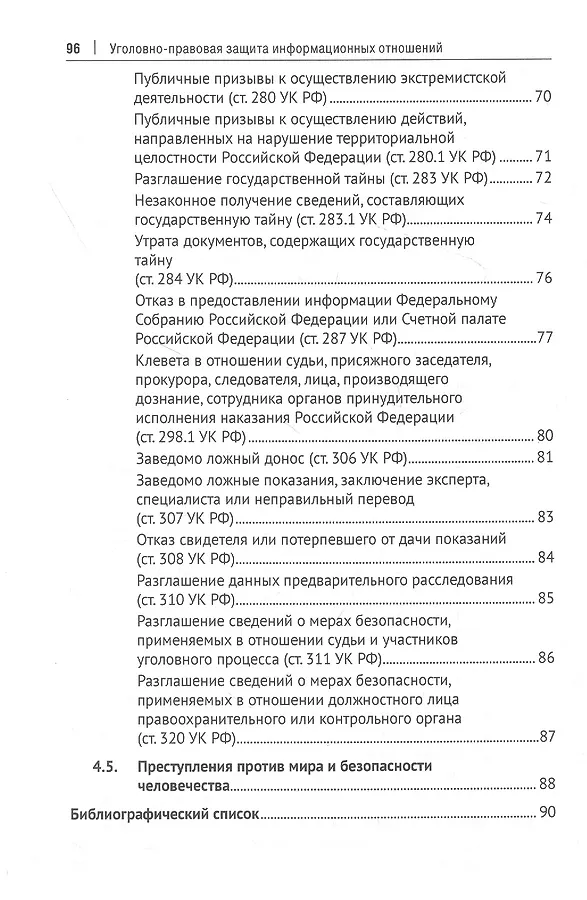 Уголовно-правовая защита информационных отношений: учебное пособие - фото 4
