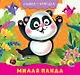 КНИЖКА-ГАРМОШКА. МИЛАЯ ПАНДА - фото 1