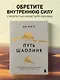 Путь Шаолиня. Как древние знания помогают нам обрести внутреннюю силу - фото 4