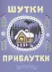 Шутки-прибаутки - фото 1