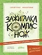 Зажигалка, компас, нож. Навыки выживания в лесу для детей - фото 1