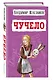 Чучело - фото 3