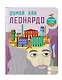 Думай как Леонардо - фото 3