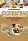 Кулинарная энциклопедия для молодых хозяек - фото 1
