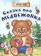 Сказка про медвежонка - фото 1