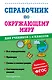 Справочник по окружающему миру для учеников 1-4 классов - фото 1