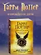 Гарри Поттер и Проклятое дитя. Части первая и вторая. Финальная версия сценария - фото 3