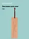 Закладка для книг "Цитаты. Я подумаю об этом завтра" кож.зам, инд.уп., bookvalno - фото 1