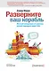 Разверните ваш корабль. Жесткий менеджмент от капитана лучшей подводной лодки США - фото 1