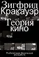 Теория кино. Реабилитация физической реальности - фото 1