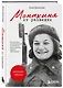 Монахиня из разведки. История жизни ветерана ВОВ монахини Адрианы (Малышевой) - фото 3