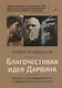 Благочестивая идея Дарвина. Почему и ультрадарвинисты, и креационисты ее не поняли - фото 1