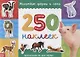 250 наклеек. Животные фермы и леса - фото 1