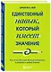 Единственный навык, который имеет значение. Как читать быстрее, больше запоминать и усваивать любые знания - фото 3