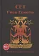 Сет. Гнев Египта. Храм Восходящего Пламени - фото 1