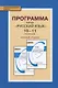 Программа курса "Русский язык". 10-11 классы. Базовый уровень. ФГОС. 2-е издание - фото 1