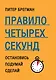 Правило четырех секунд. Остановись. Подумай. Сделай - фото 1