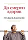 До смерти здоров. Результат исследования основных идей о здоровом образе жизни - фото 1
