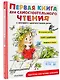 Первая книга для самостоятельного чтения с экспресс-диагностикой речи - фото 3
