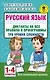 Русский язык. Диктанты на все правила и орфограммы. Три уровня сложности.1-4 классы - фото 1