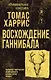 Восхождение Ганнибала - фото 1